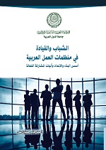 الشباب والقيادة في منظمات العمل العربية