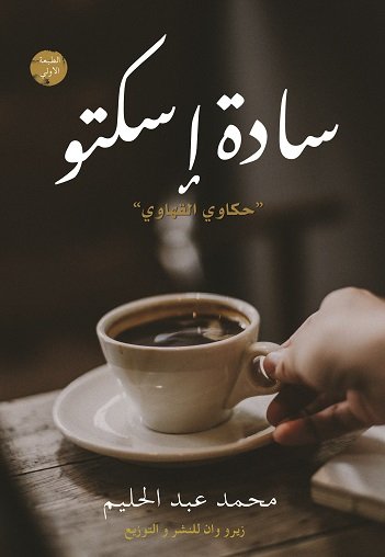 سادة إسكتو