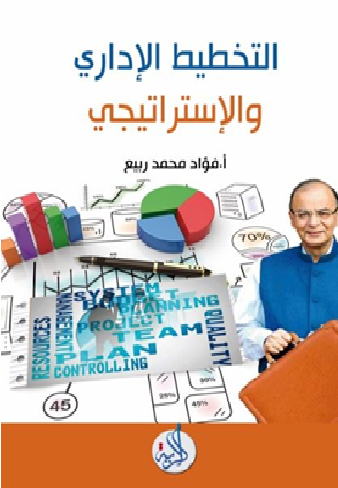 التخطيط الاداري الاستراتيجي