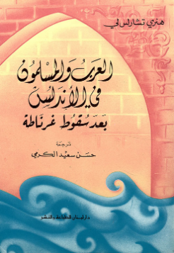 العرب و المسلمون في الأندلس بعد سقوط غرناطة