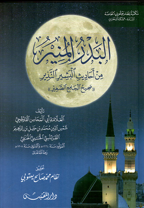 البدر المنير من أحاديث البشير النذير ( صحيح الجامع الصغير )