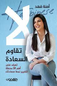 لا تقاوم السعادة : تعرف على أهم 30 محطة لتغيير نمط سعادتك