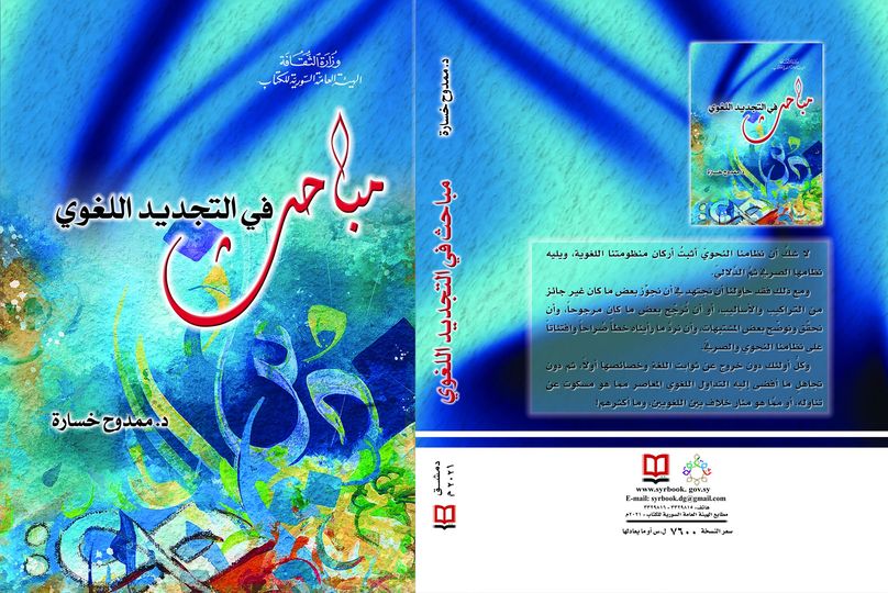 مباحث في التجديد اللغوي