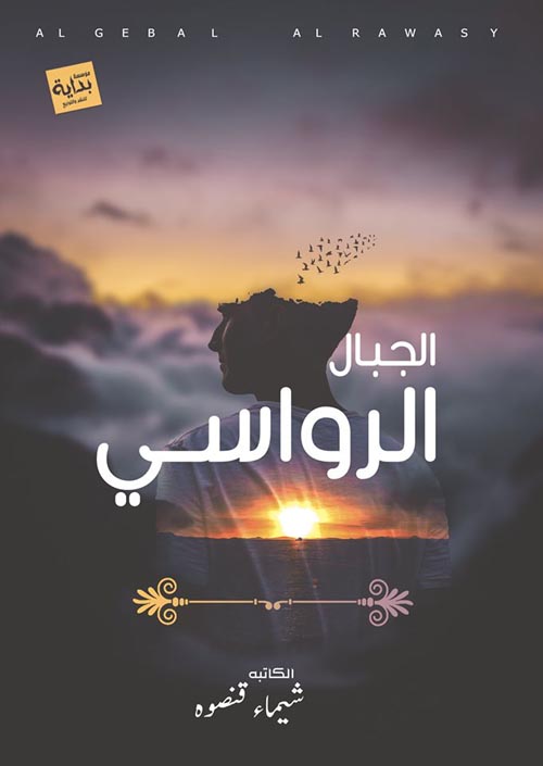 الجبال الرواسي