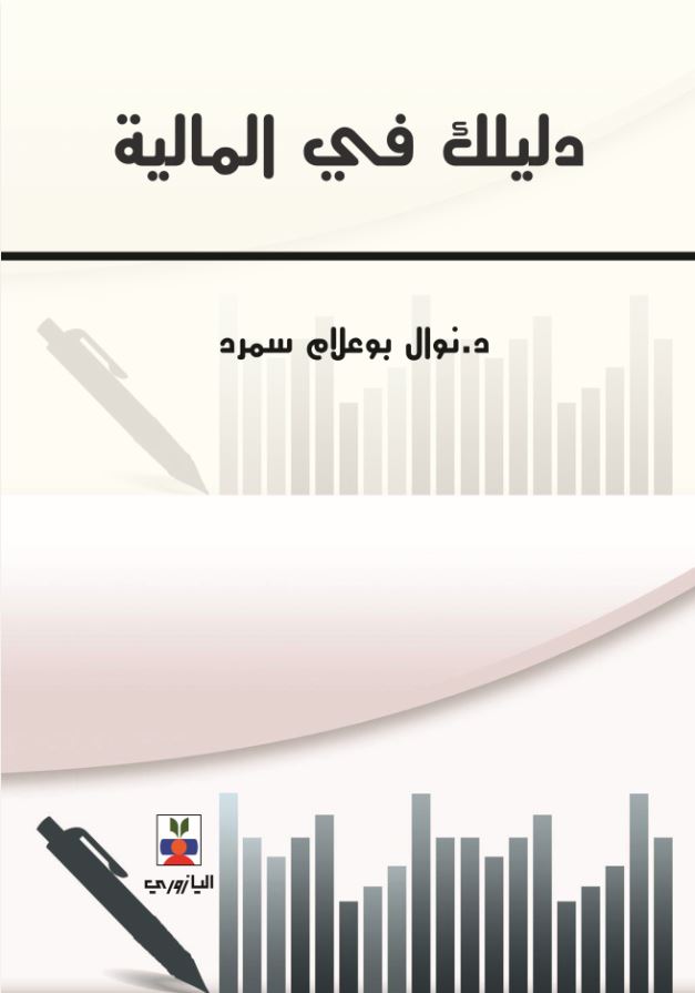دليلك في المالية