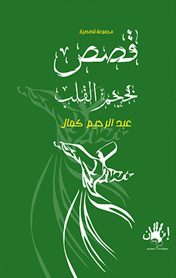 قصص بحجم القلب