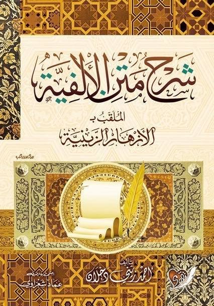 شرح متن الألفية الملقب ب الأزهار الزينية