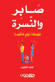 ‏صابر والنسرة :‏ يوميات زوج منكوب