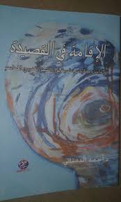 الاقامة في القصيدة