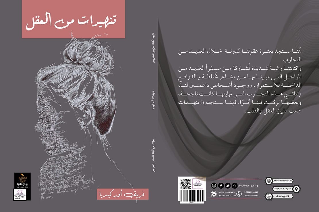 تنهيرات من العقل