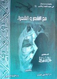 مع الشعر والشعراء