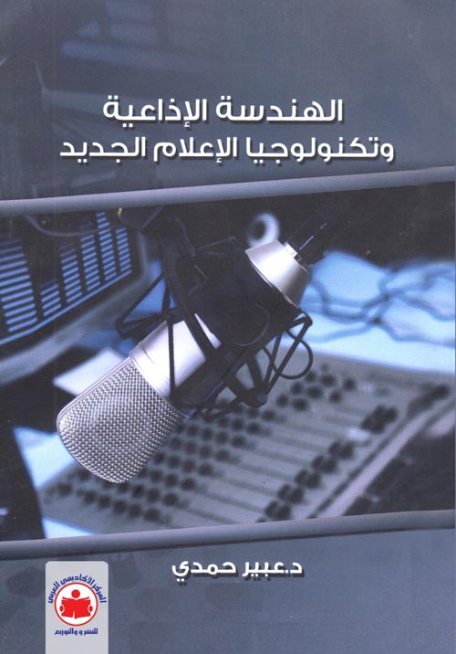 الهندسة الإذاعية وتكنولوجيا الإعلام الجديد
