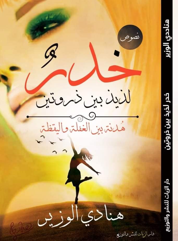خدر لذيذ بين ذروتين: هدنة بين الغفلة واليقظة