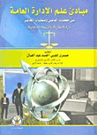 مبادئ علم الإدارة العامة بين معطيات الماضى ومتطلبات الحاضر : دراسة مقارنة بالشريعة الإسلامية