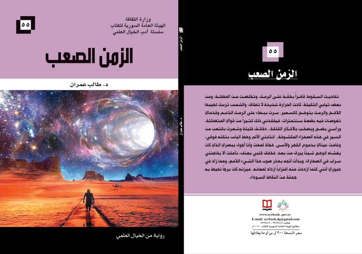 الزمن الصعب