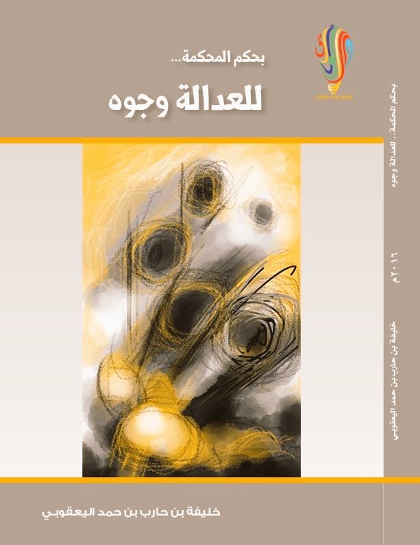 بحكم المحكمة للعدالة وجوه