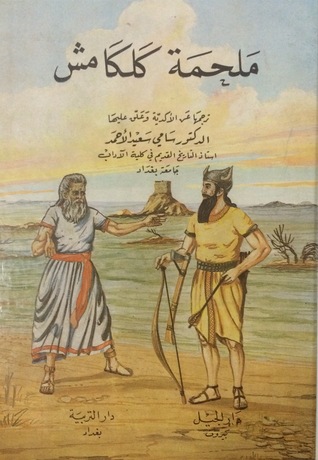 ملحمة كلكامش