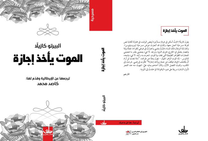 الموت يأخذ إجازة