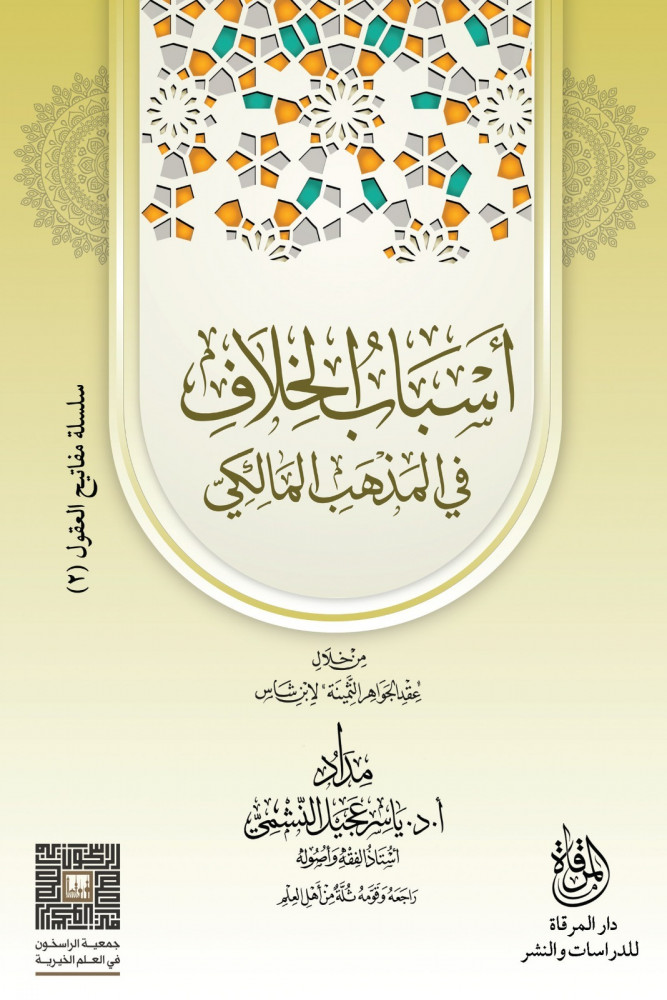 أسباب الخلاف في المذهب المالكي: من خلال عقد الجواهر الثمينة لابن شاس