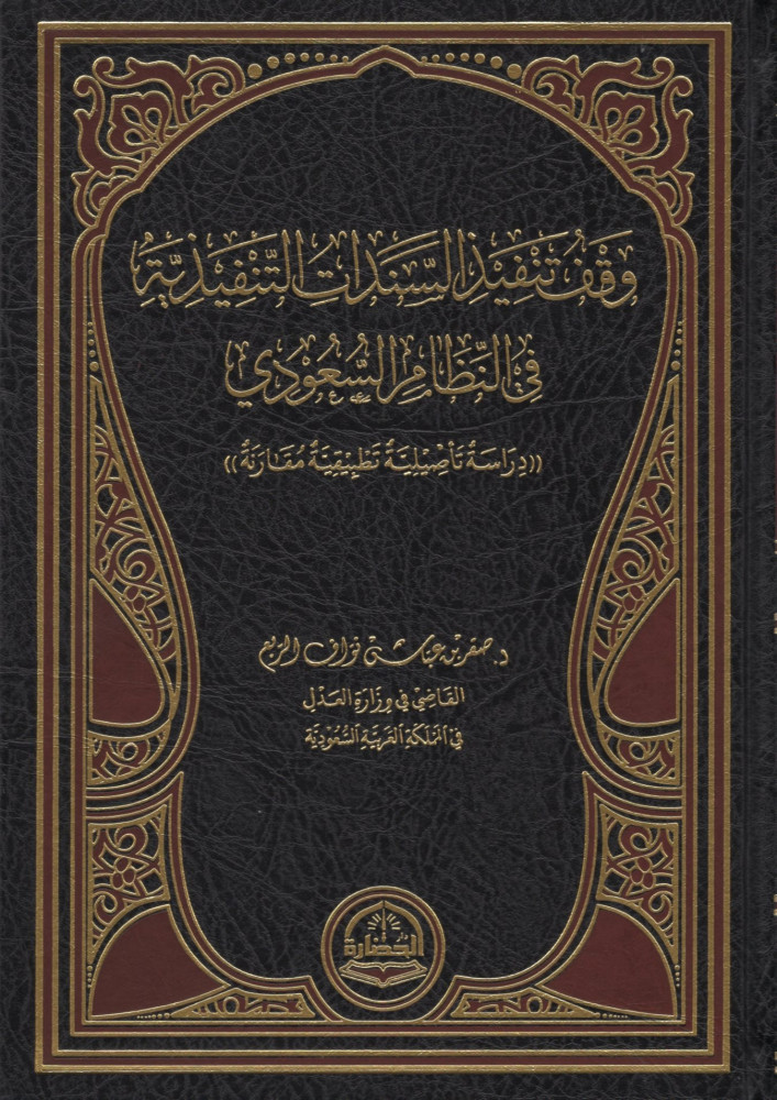 وقف تنفيذ السندات التنفيذية في النظام السعودي: دراسة تأصيلية تطبيقية مقارنة