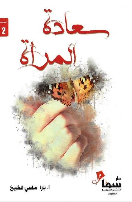 سعادة المرأة