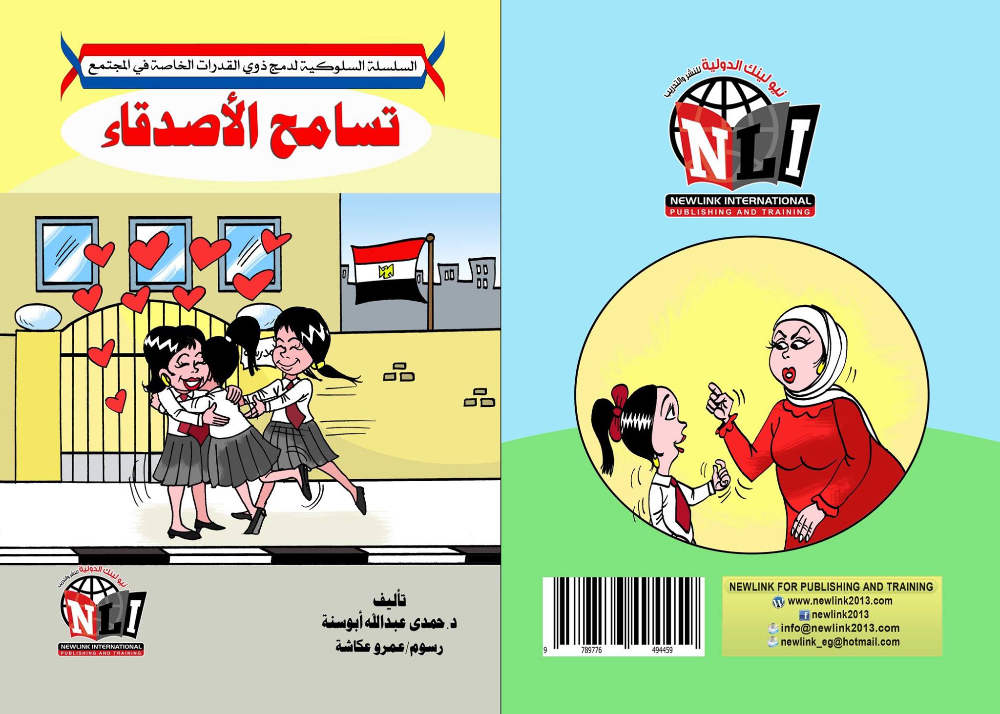 السلسلة السلوكية لدمج ذوي القدرات الخاصة في المجتمع " لا للتنمر " تسامح الأصدقاء