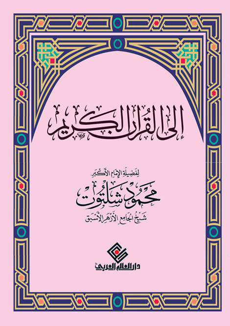 الي القران الكريم