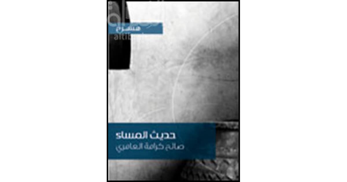 حديث المساء