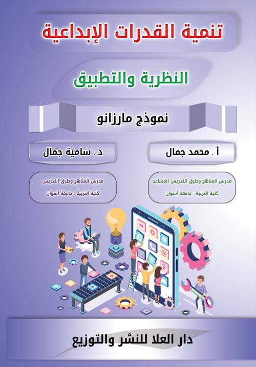 تنمية القدرات الإبداعية " النظرية والتطبيق "