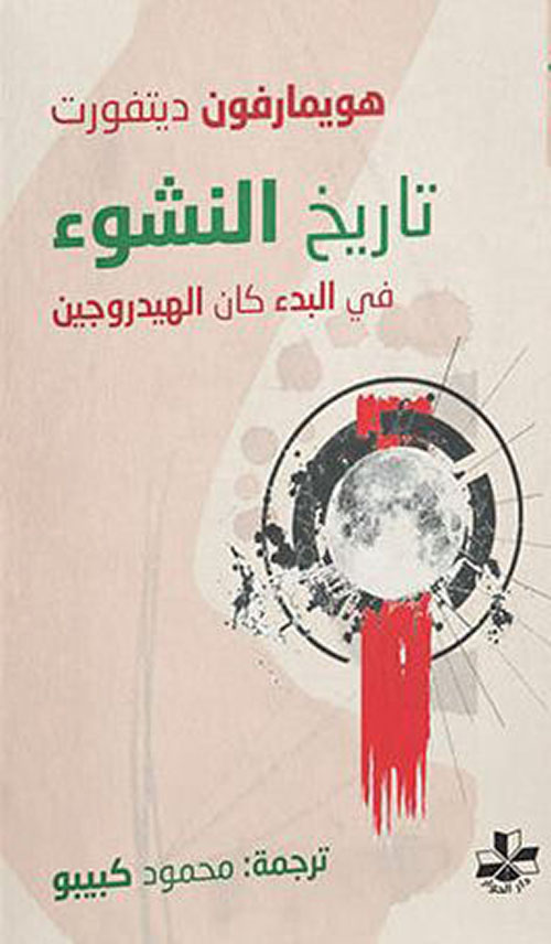 تاريخ النشوء في البدء كان الهيدروجين