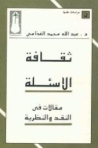 ثقافة الأسئلة