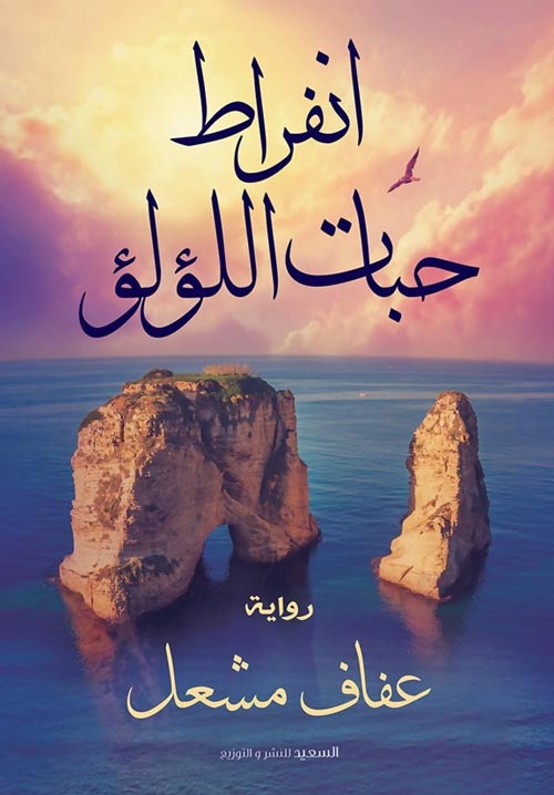 انفراط حبات اللؤلؤ