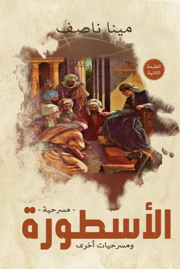 الأسطورة ومسرحيات أخرى