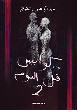 كوابيس قبل النوم :ج2