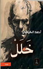 خلل