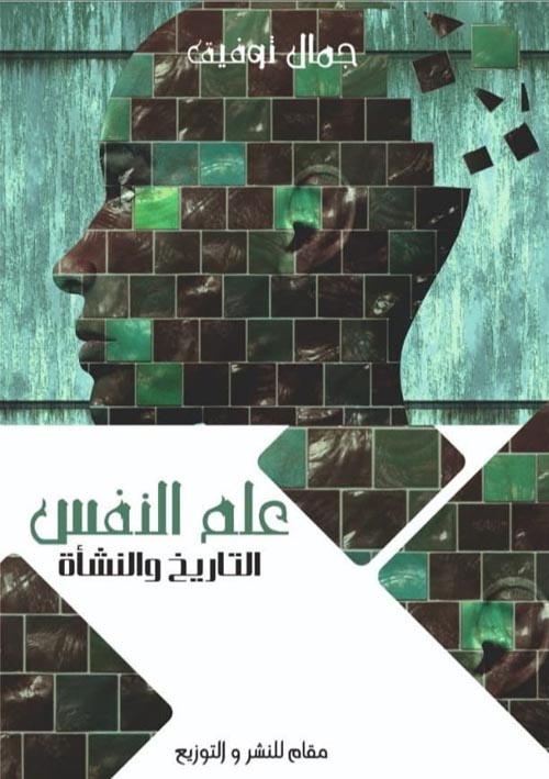 علم النفس التاريخ والنشأة