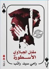 مقتل الجبلاوي الأسطورة