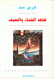 هدهد الشتاء والصيف : قصائد
