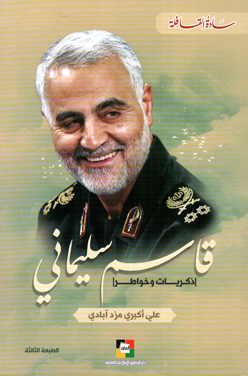 قاسم سليماني .ذكريات وخواطر سادة القافلة 12