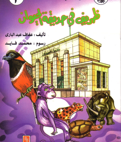 ظريف فى حديقة الحيوان