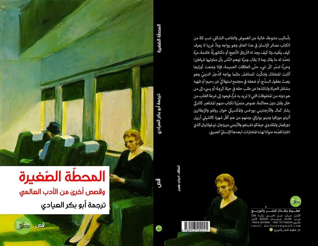 المحطة الصغيرة وقصص أخرى من الأدب العالمي