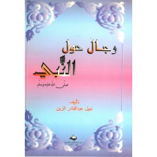 رجال حول النبي