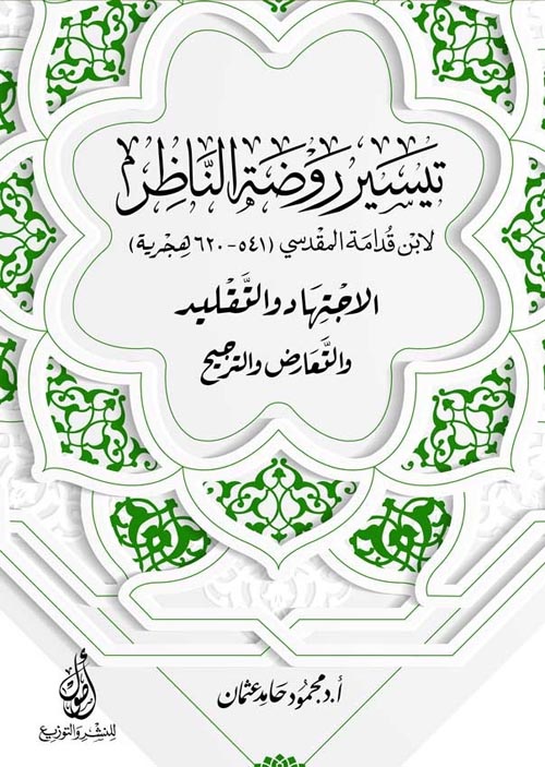 تيسير روضة الناظر : الاجتهاد والترجيح