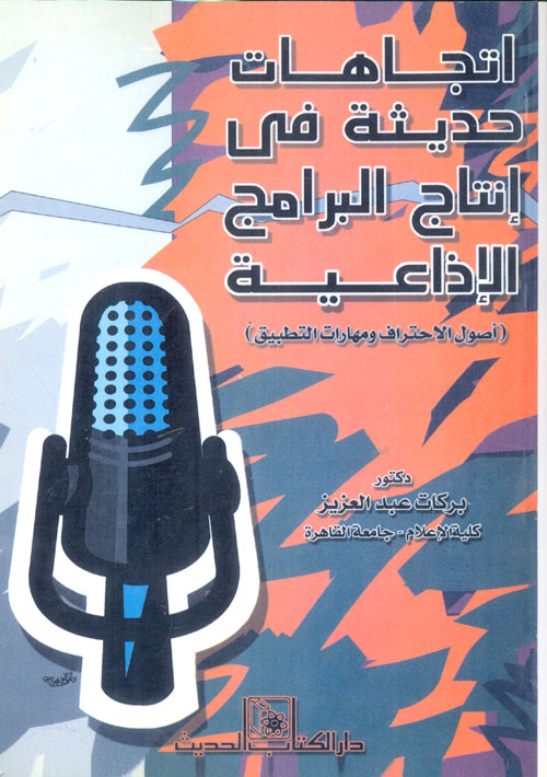 اتجاهات حديثة في انتاج البرامج الاذاعية : أصول الاحتراف ومهارات التطبيق