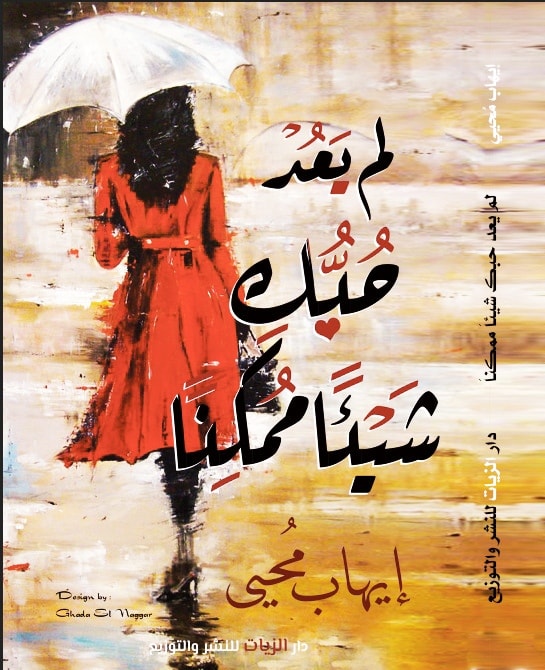 لم يَعد حُبك شيئًا ممكنًا