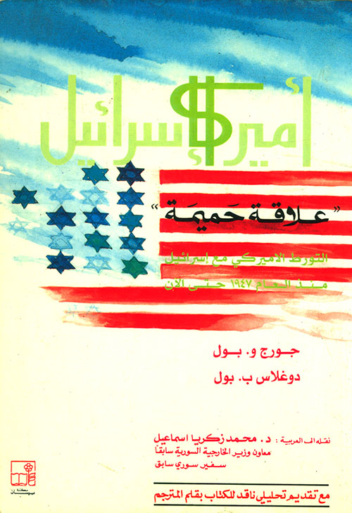 أميركا إسرائيل : علاقة حميمة