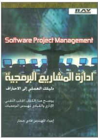 إدارة المشاريع البرمجية (دليلك العملي الى الإحتراف) Software Project Management