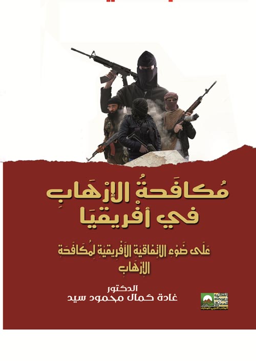 مكافحة الإرهاب في افريقيا على ضوء الاتفاقية الإفريقية