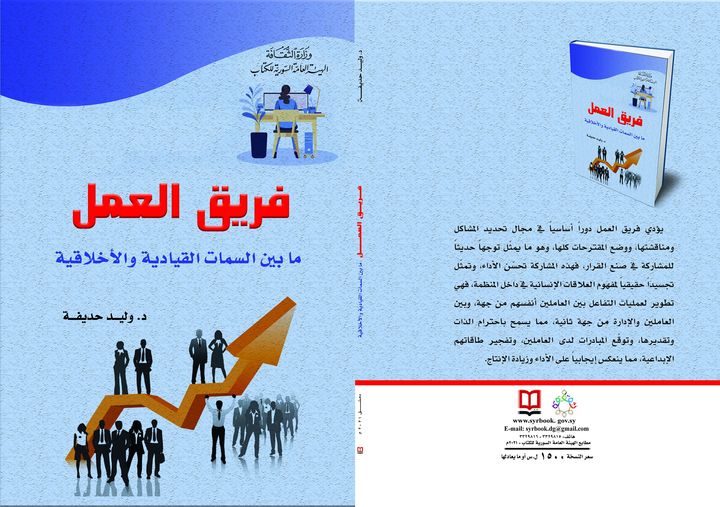 فريق العمل ما بين السمات القيادية والأخلاقية