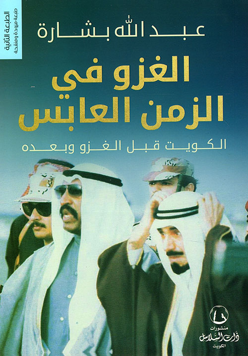 الغزو فى الزمن العابس : الكويت قبل الغزو وبعده